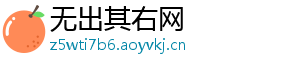 无出其右网